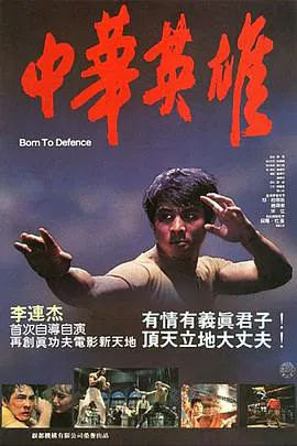【动作片】中华英雄1986国语