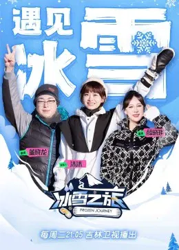 【大陆综艺】冰雪之旅第二季