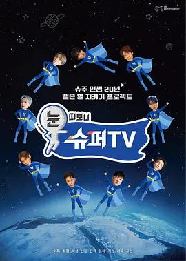 【日韩综艺】睁眼一看是 SUPER TV