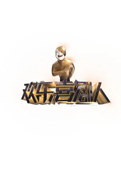 【大陆综艺】欢乐喜剧人第一季