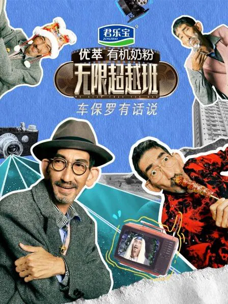 【大陆综艺】车保罗有话说