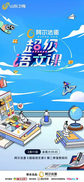 【大陆综艺】超级语文课第二季