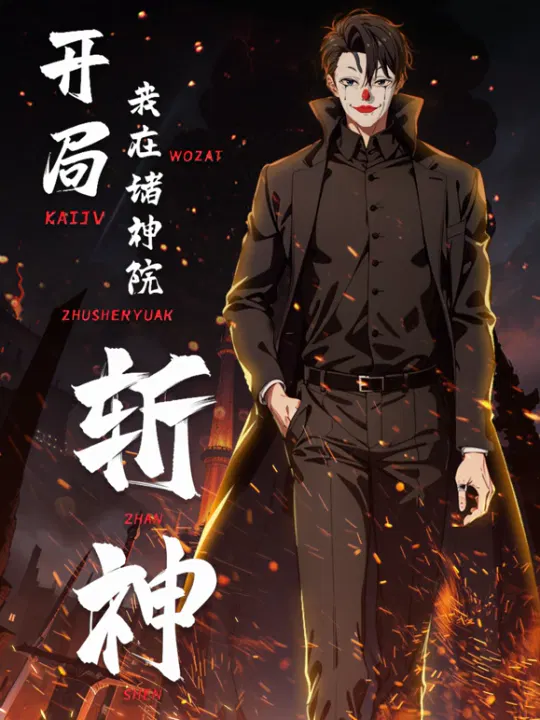 【国产动漫】开局我在诸神院斩神