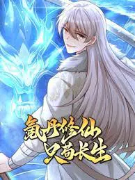 【国产动漫】氪丹修仙只苟长生