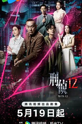 【香港剧】刑侦12国语