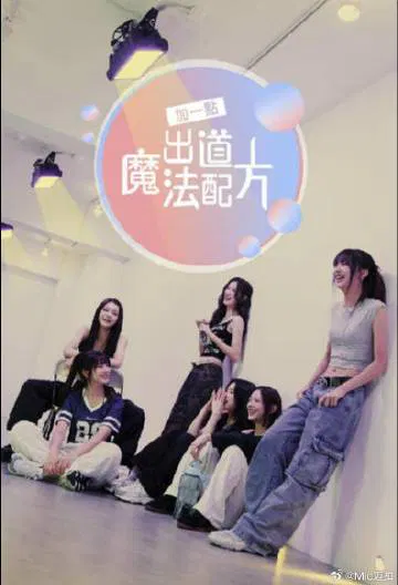 【日韩综艺】加一点，出道魔法配方