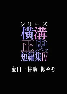【日本剧】横沟正史短篇集4～金田一耕助的悔恨～