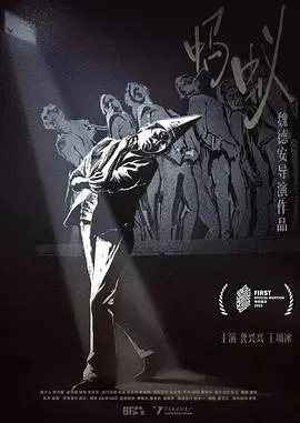【剧情片】蚂蚁