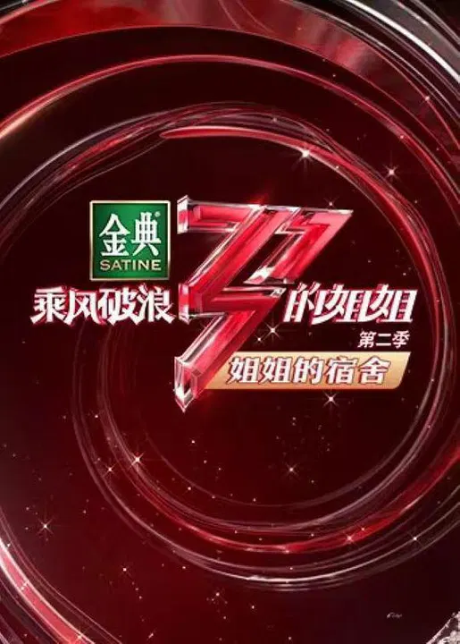 【大陆综艺】姐姐的宿舍