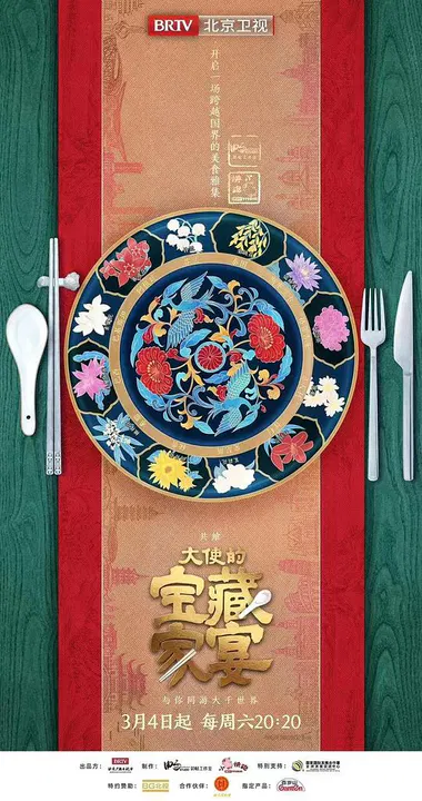 【大陆综艺】大使的宝藏家宴