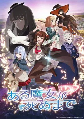 【日韩动漫】直至魔女消逝