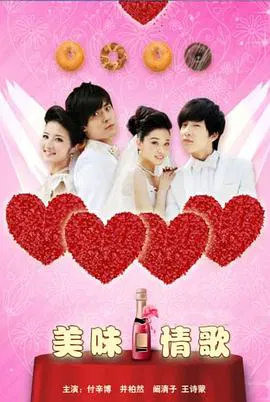 【剧情片】美味情歌
