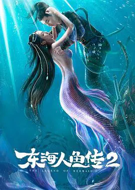 【古装片】东海人鱼传2