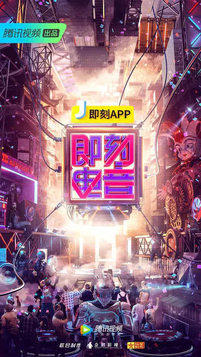 【大陆综艺】即刻电音
