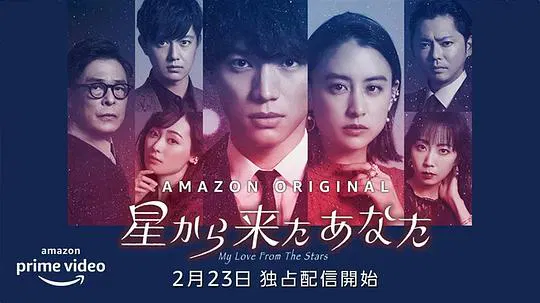 【日本剧】来自星星的你(日版)