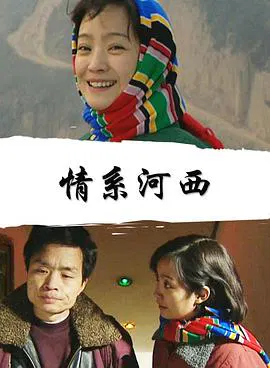【剧情片】情系河西