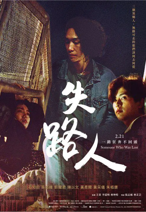 【剧情片】失路人