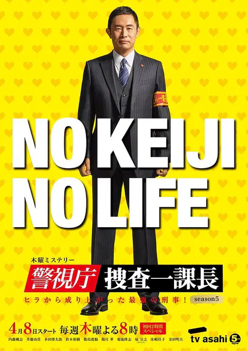 【日本剧】警视厅・搜查一课长第五季