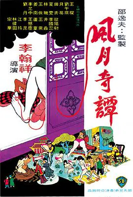 【喜剧片】风月奇谭1972