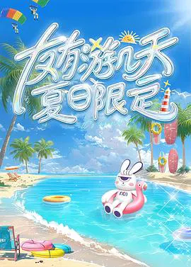 【大陆综艺】友有游几天・夏日限定