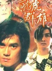 【动作片】龙虎群雄II