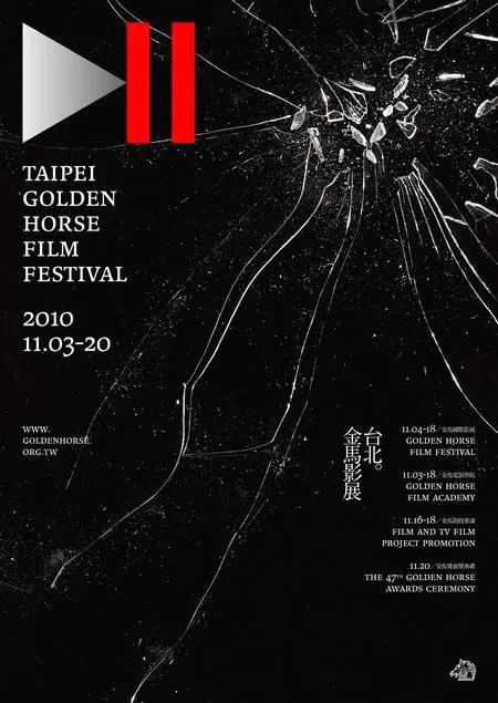【港台综艺】第47届金马奖颁奖典礼