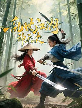 【悬疑片】乱世江湖:神兵决