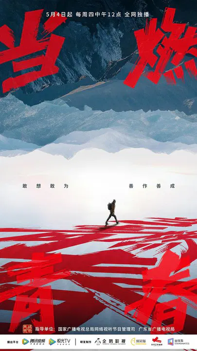 【大陆综艺】当燃青春