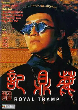 【喜剧片】鹿鼎记1992国语