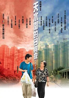 【剧情片】天水围的日与夜粤语