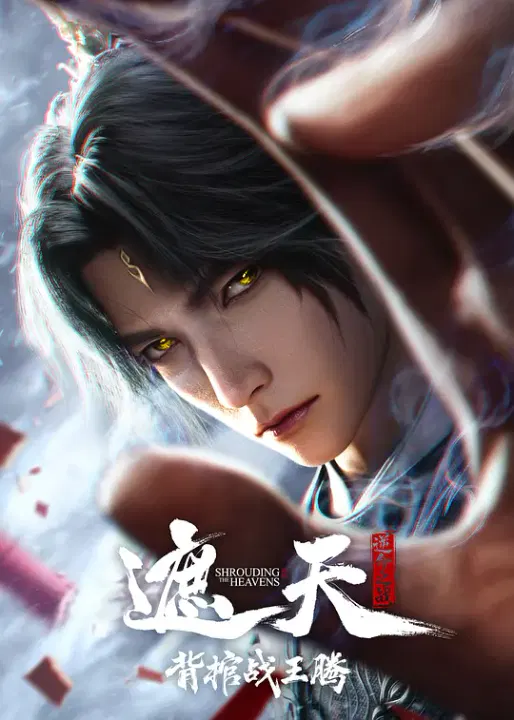 【动漫电影】遮天剧场版 背棺战王腾