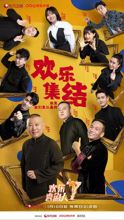 【大陆综艺】欢乐喜剧人第七季加长版