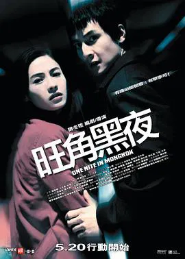 【动作片】旺角黑夜粤语