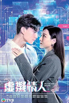 【香港剧】虚拟情人国语
