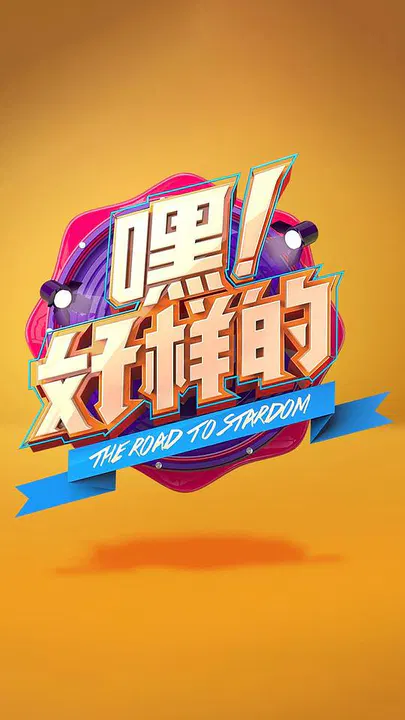 【大陆综艺】嘿！好样的