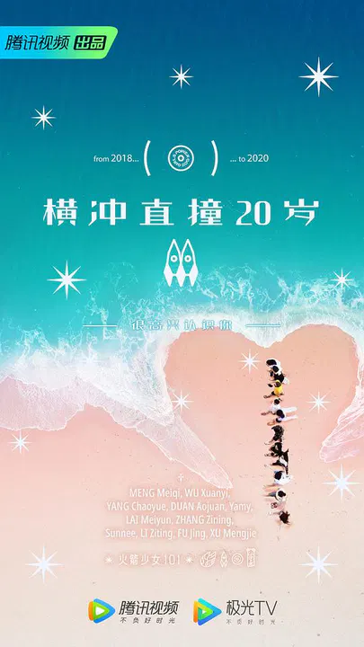 【大陆综艺】横冲直撞20岁第二季