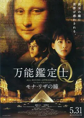 【剧情片】万能鉴定士Q：蒙娜丽莎之瞳