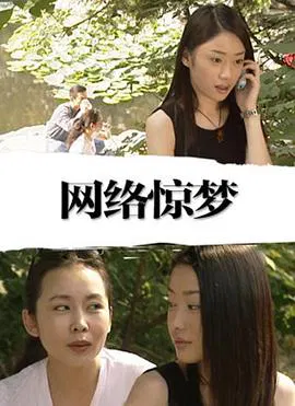 【剧情片】网络惊梦