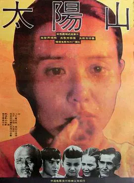 【剧情片】太阳山