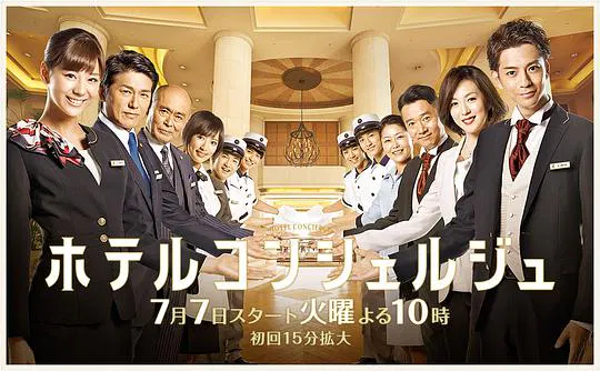 【日本剧】酒店礼宾员