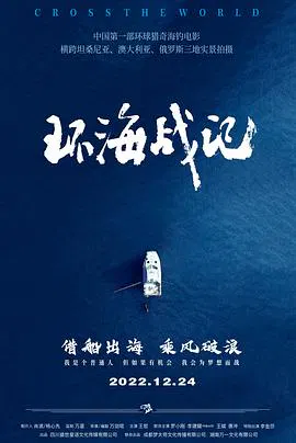 【剧情片】环海战记