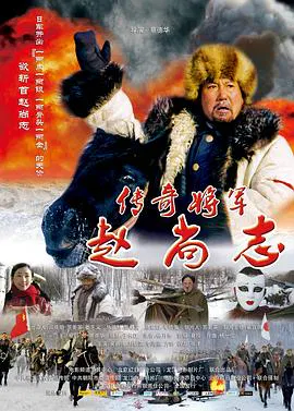 【战争片】传奇将军赵尚志