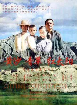 【剧情片】黄沙青草红太阳