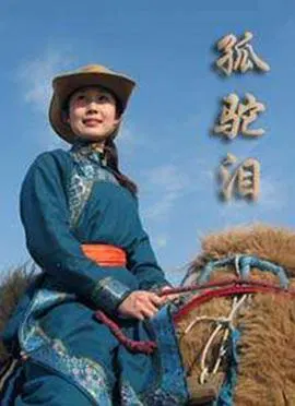 【剧情片】孤驼泪