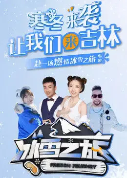 【大陆综艺】冰雪之旅