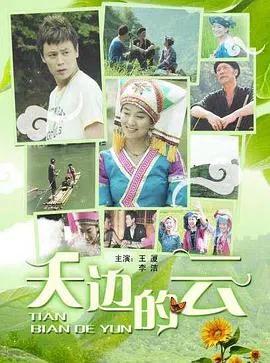 【剧情片】天边的云