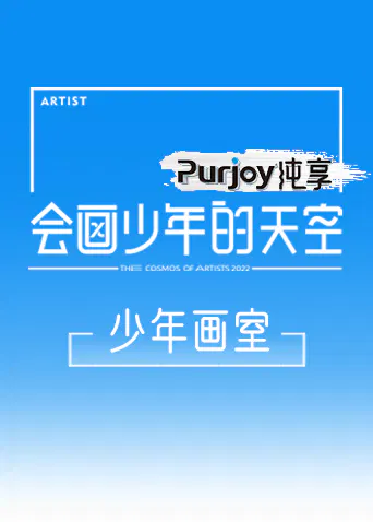 【大陆综艺】会画少年的天空 少年画室