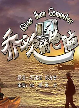 【剧情片】乔欢的电脑