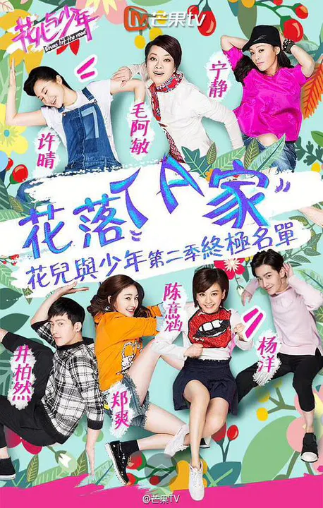 【大陆综艺】花儿与少年第二季