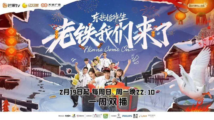 【大陆综艺】东北插班生-老铁我们来了